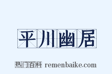 平川幽居是什么意思的图片